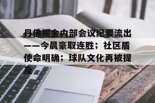 AYX中国官方网站包含丹佛掘金内部会议纪要流出——今晨豪取连胜；社区盾使命明确；球队文化再被提及的词条